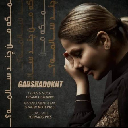 گرشادخت مگه من چند سالمه